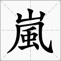 嵐字|漢語多功能字庫